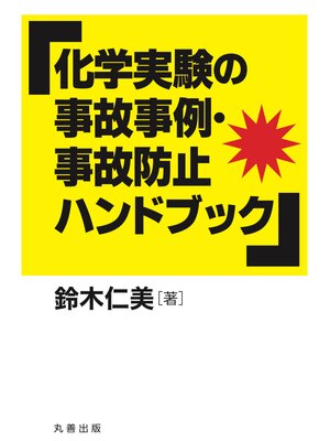 cover image of 化学実験の事故事例・事故防止ハンドブック